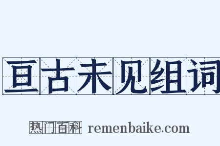 亘古未见组词是什么意思的图片